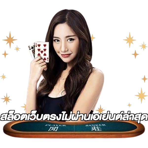สล็อตเว็บตรงไม่ผ่านเอเย่นต์ล่าสุด