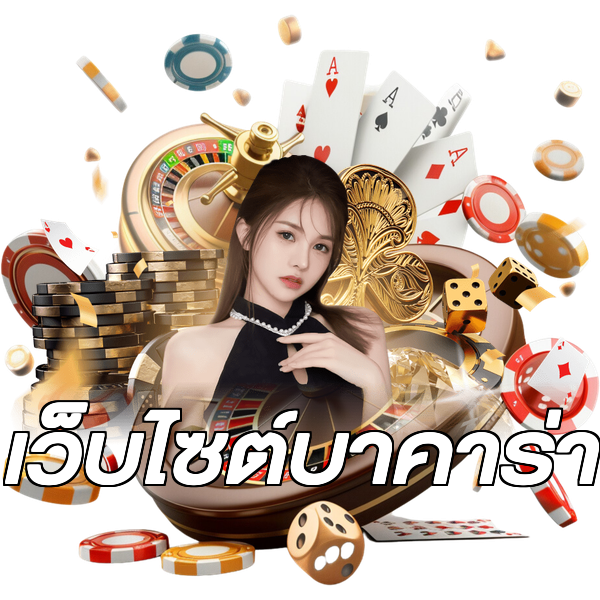 เว็บไซต์บาคาร่า