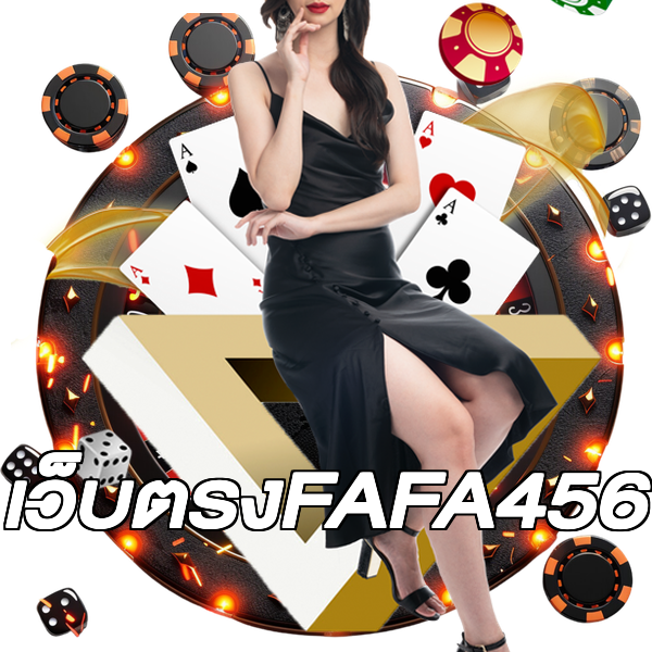 เว็บตรงFAFA456