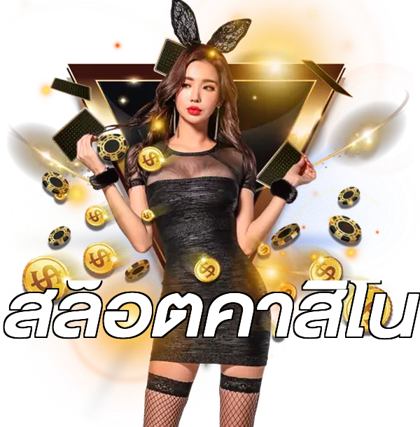 สล็อตคาสิโน