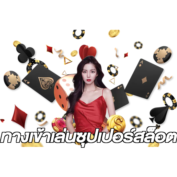 ทางเข้าเล่นซุปเปอร์สล็อต